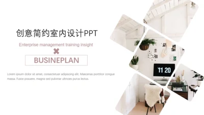 温馨创意简约室内设计工作汇报通用PPT模板