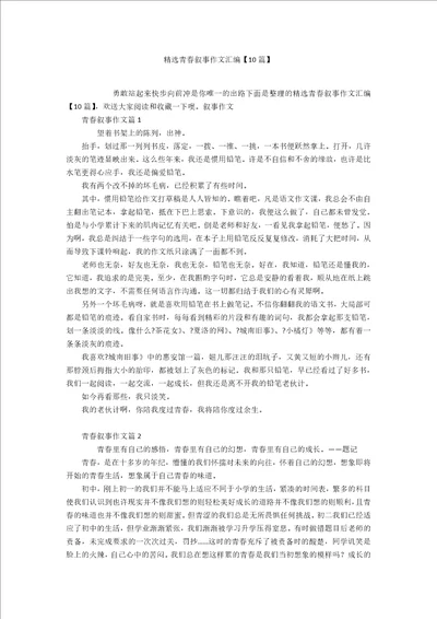 精选青春叙事作文汇编10篇