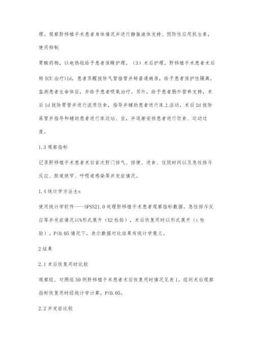 肝移植患者的围手术期护理.docx