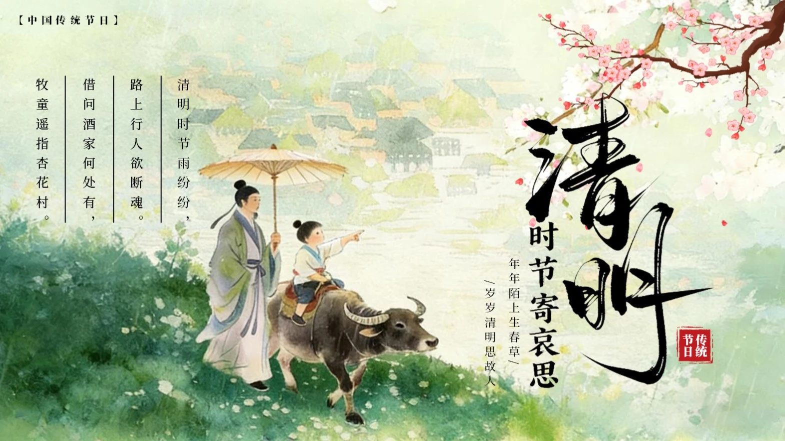 绿色清新清明时节寄哀思PPT模板