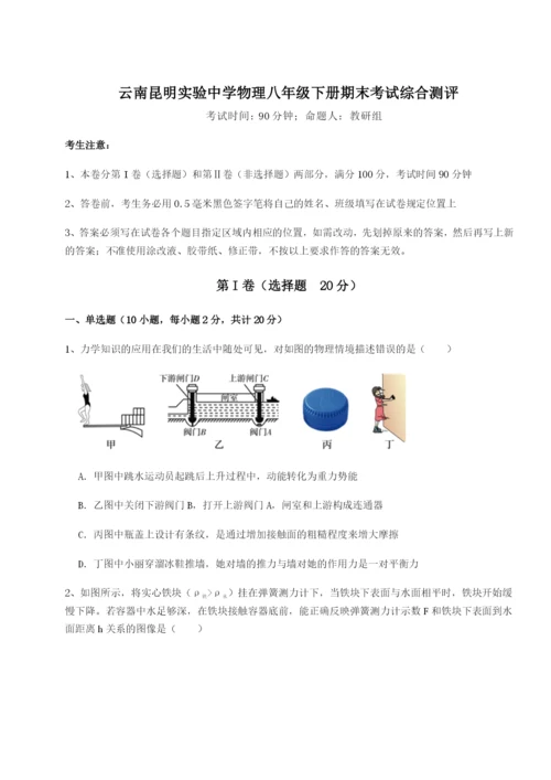 滚动提升练习云南昆明实验中学物理八年级下册期末考试综合测评B卷（解析版）.docx