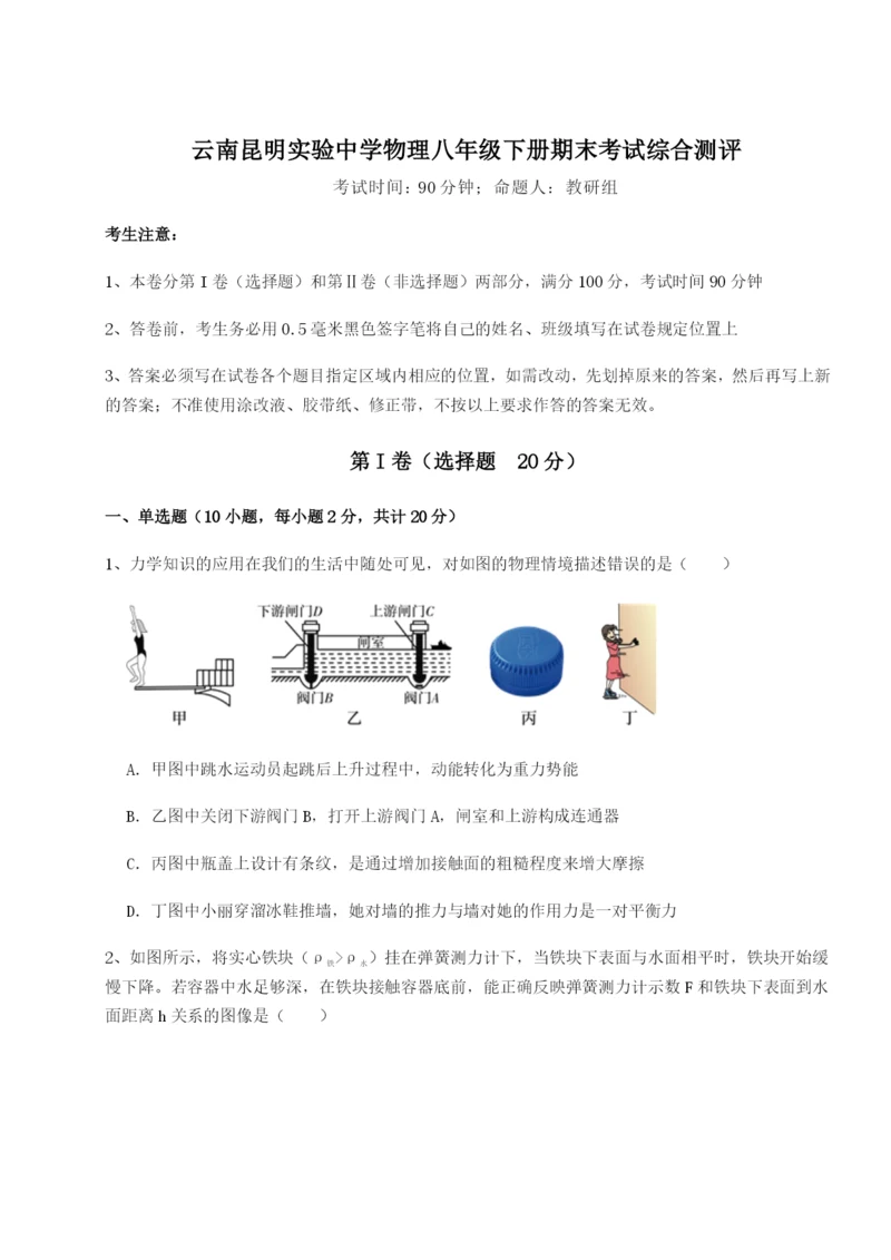 滚动提升练习云南昆明实验中学物理八年级下册期末考试综合测评B卷（解析版）.docx