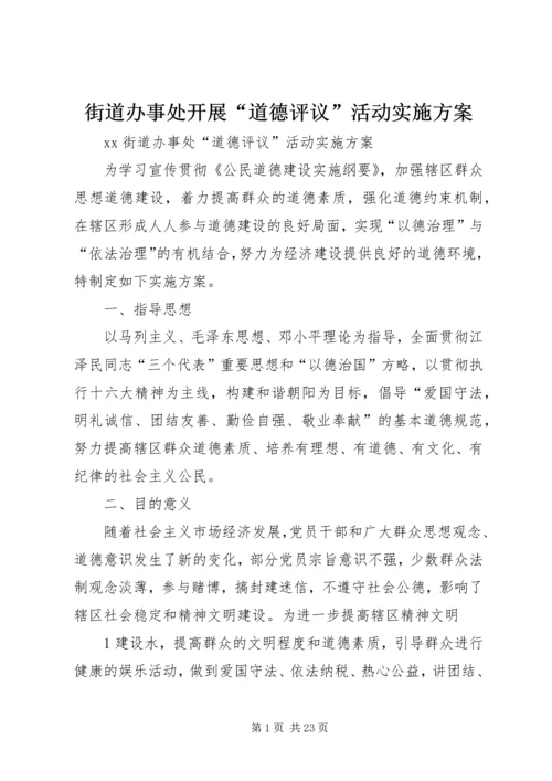 街道办事处开展“道德评议”活动实施方案.docx