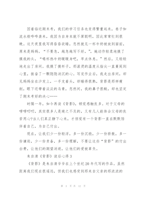 朱自清《背影》读后心得10篇.docx