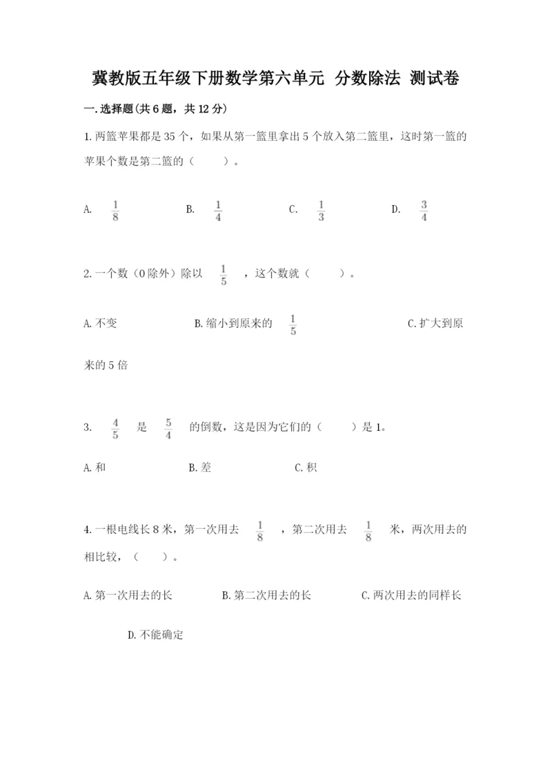 冀教版五年级下册数学第六单元 分数除法 测试卷及完整答案【必刷】.docx