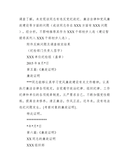 廉洁自律情况评价_考察对象廉政证明.docx