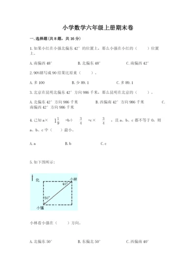 小学数学六年级上册期末卷含答案【夺分金卷】.docx