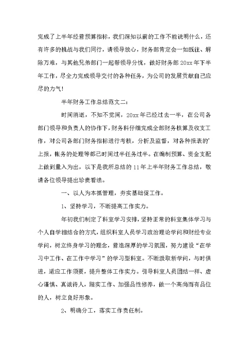 半年财务工作总结范文