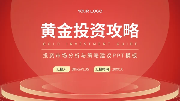红色投资市场分析与策略建议PPT模板
