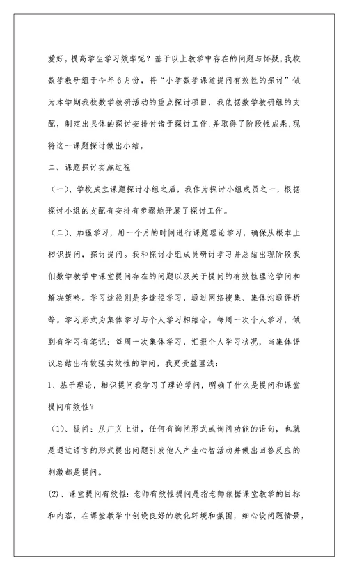 2022小学数学课堂教学有效性的研究小结