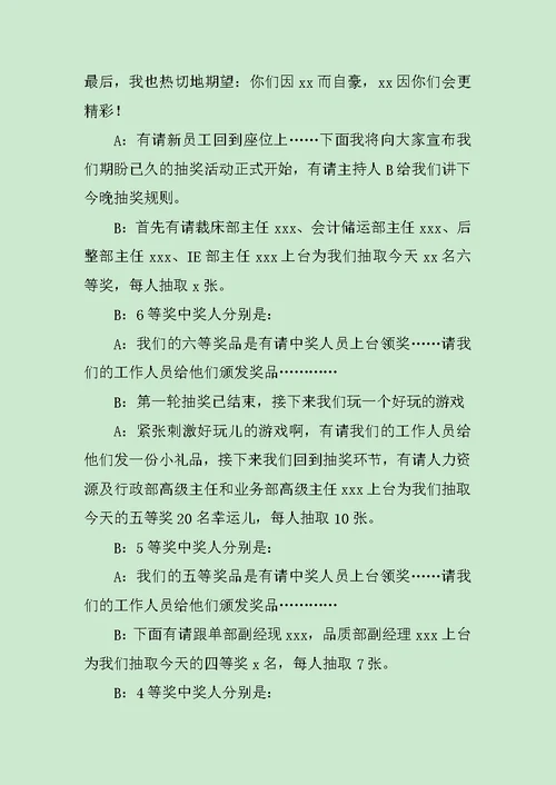 公司晚会抽奖主持词范文