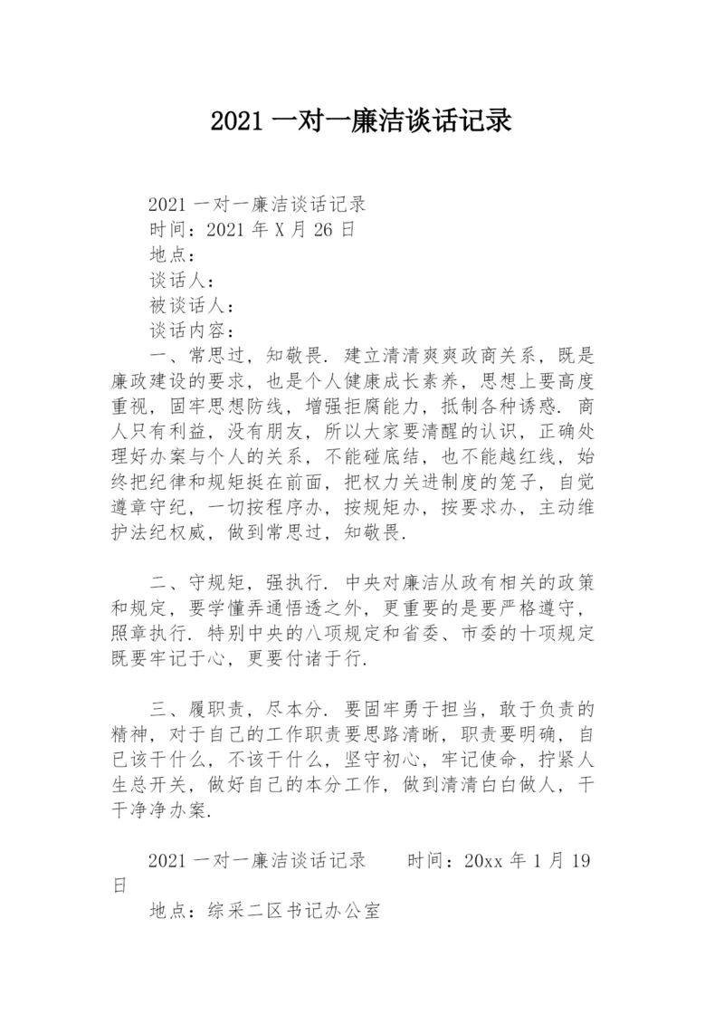 2021一对一廉洁谈话记录.docx