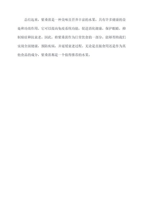 紫桑葚好处和功效作用