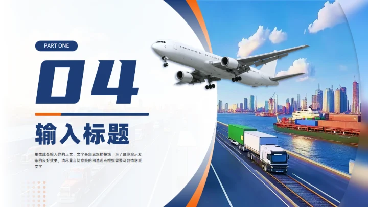 国际物流快递行业通用PPT模板