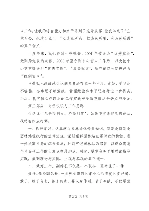 副站长竞聘演讲稿 (3).docx