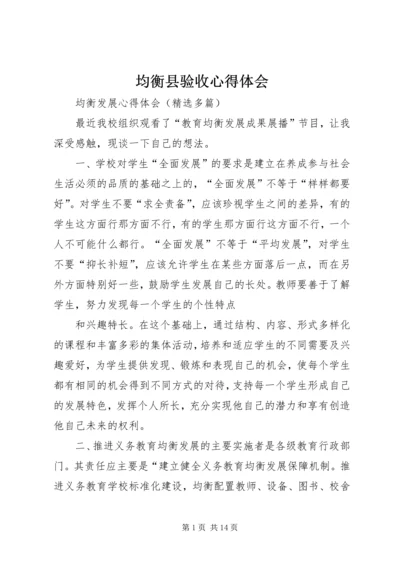均衡县验收心得体会 (3).docx