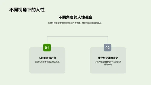 探究文学中人性主题PPT模板