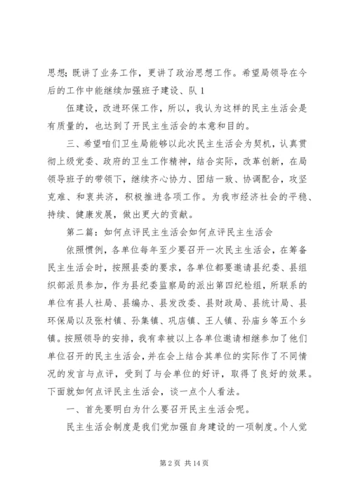 卫生局专题民主生活会点评讲话(精选多篇).docx