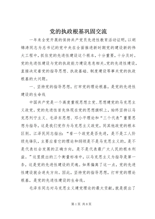 党的执政根基巩固交流.docx