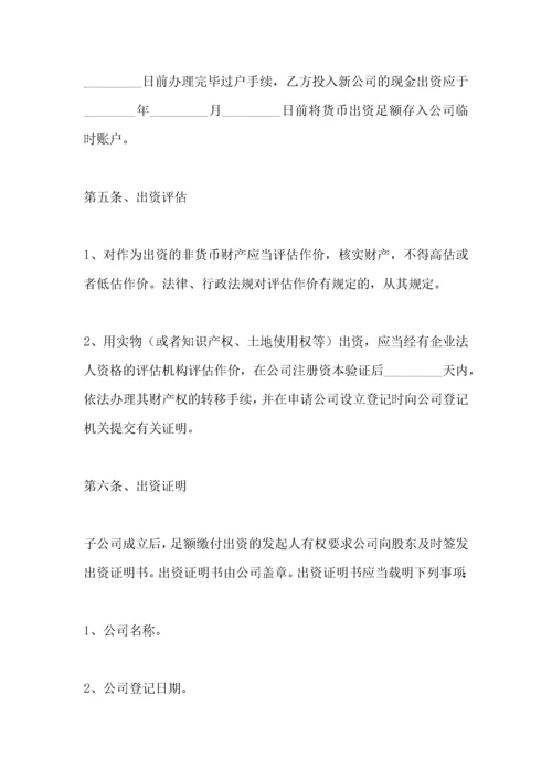 投资成立子公司协议书范本.docx