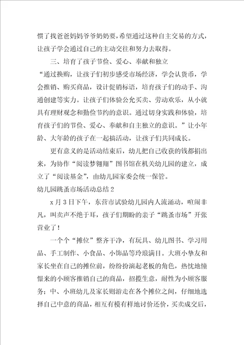 幼儿园跳蚤市场活动总结3篇大班幼儿园跳蚤市场总结