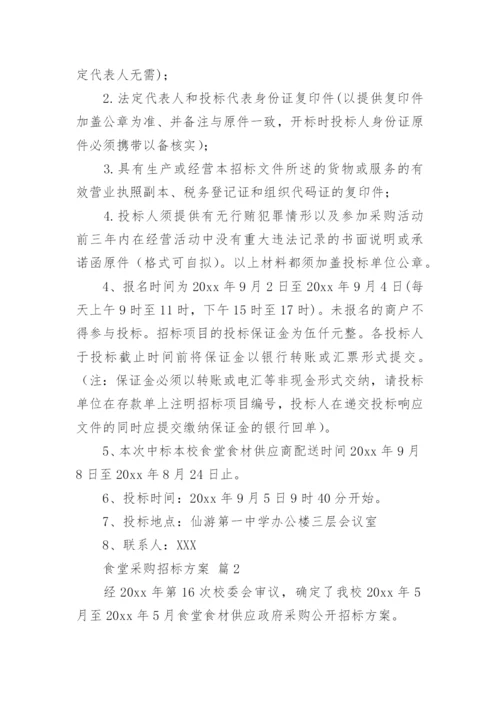 食堂采购招标方案.docx