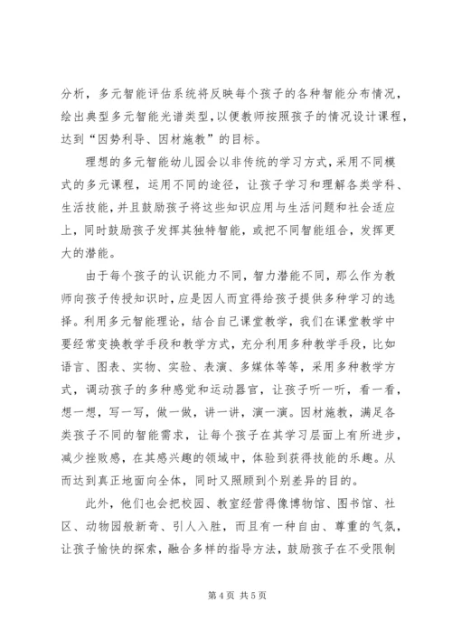 学习多元智能理论个人心得感悟.docx