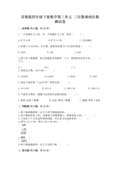 苏教版四年级下册数学第三单元 三位数乘两位数 测试卷及完整答案（必刷）.docx