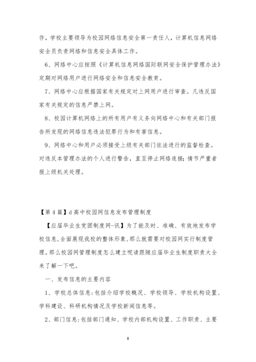 校园网管理制度14篇.docx