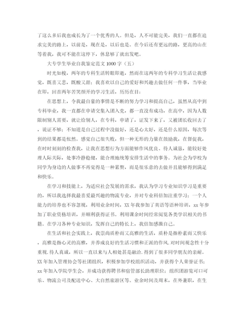 精编之大专学生毕业自我鉴定范文1000字.docx