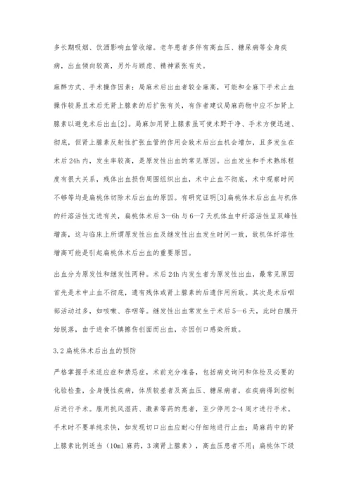 扁桃体切除术后出血原因分析及预防处理.docx