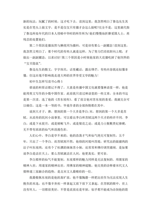 初中生怎样写读书心得5篇.docx