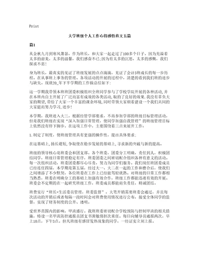 大学班级个人工作心得感悟范文五篇