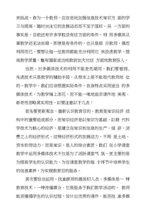 在小学教育中应用多媒体促进教学反思