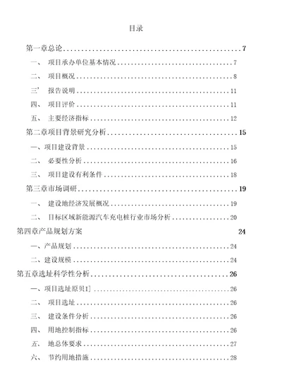 新能源汽车充电桩项目可行性研究报告