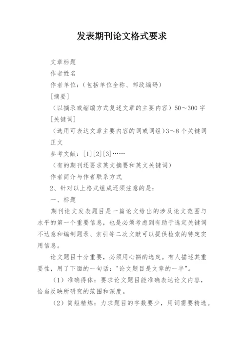 发表期刊论文格式要求精编.docx