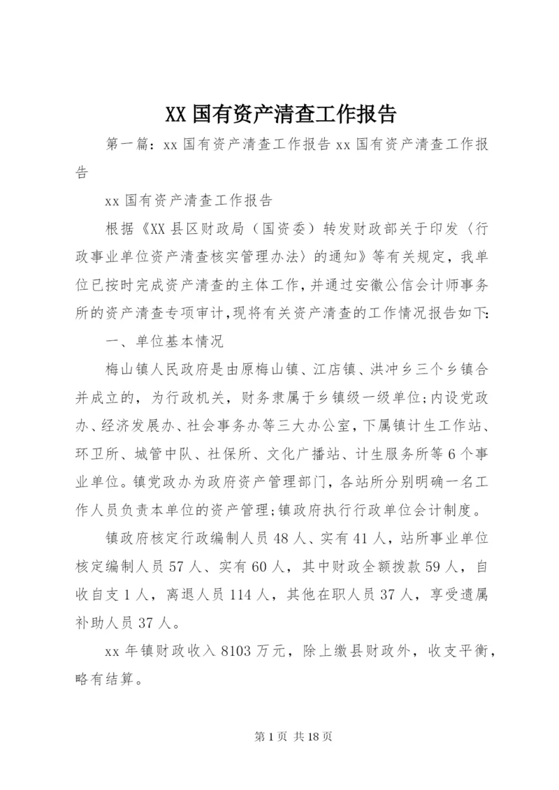 XX国有资产清查工作报告.docx