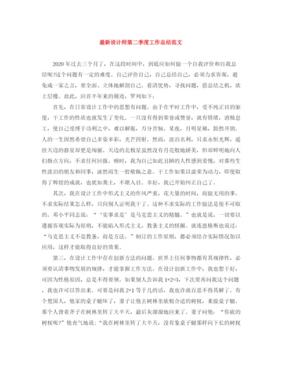 精编之设计师第二季度工作总结范文.docx