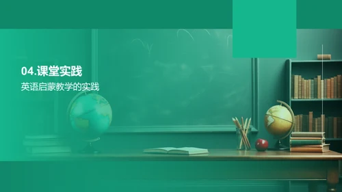 一年级英语教学新策略