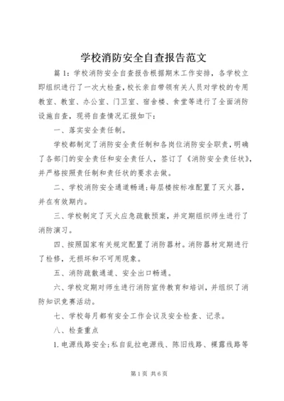 学校消防安全自查报告范文 (3).docx