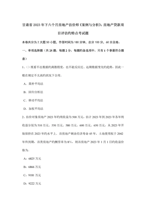 2023年甘肃省下半年房地产估价师案例与分析房地产贷款项目评估的特点考试题.docx