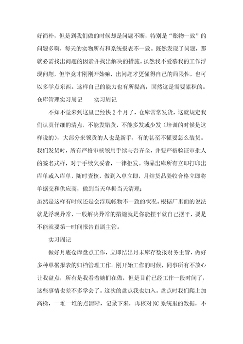 仓库管理实习周记十篇