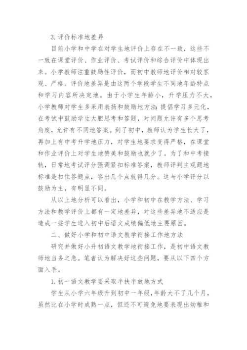 小升初语文教学衔接方案.docx