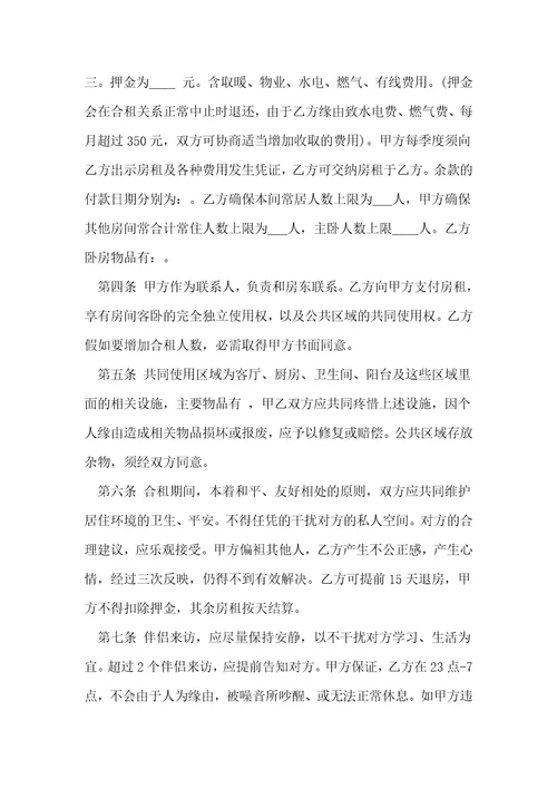 合租房合同标准范文5篇