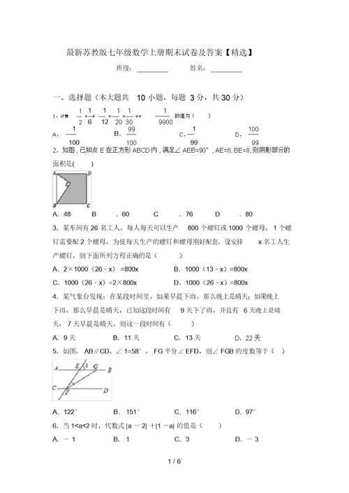 最新苏教版七年级数学上册期末试卷及答案【精选】