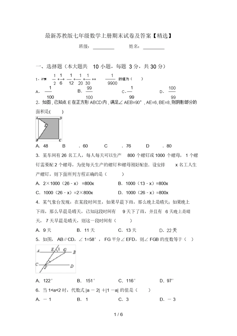 最新苏教版七年级数学上册期末试卷及答案【精选】