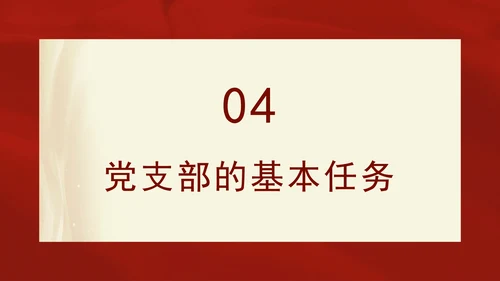 2024党支部标准化规范化基本知识党课ppt