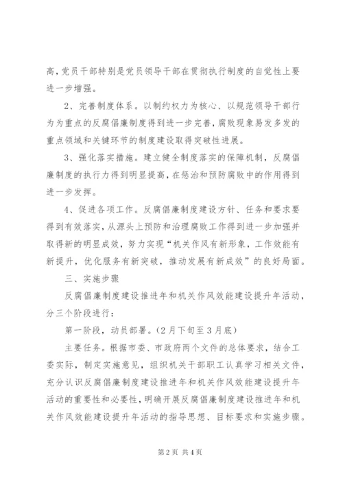 反腐倡廉制度建设推进和机关作风效能建设活动意见.docx