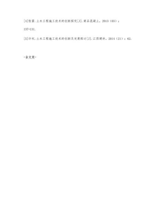 关于土木工程施工技术的创新及发展胡晓旭.docx