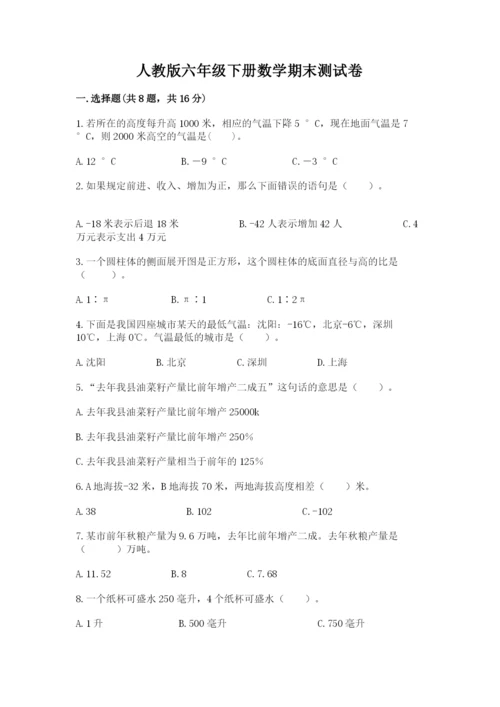 人教版六年级下册数学期末测试卷精品【基础题】.docx